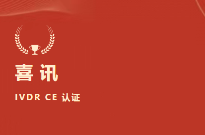 喜訊 | 九強(qiáng)生物D-二聚體等6項(xiàng)產(chǎn)品獲歐盟IVDR CE認(rèn)證