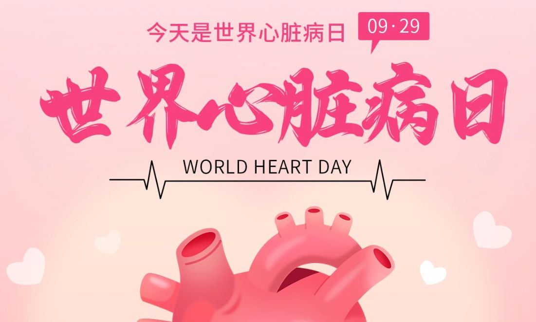 2025世界心臟日：Don't miss a beat律動(dòng)不息，創(chuàng)新不止