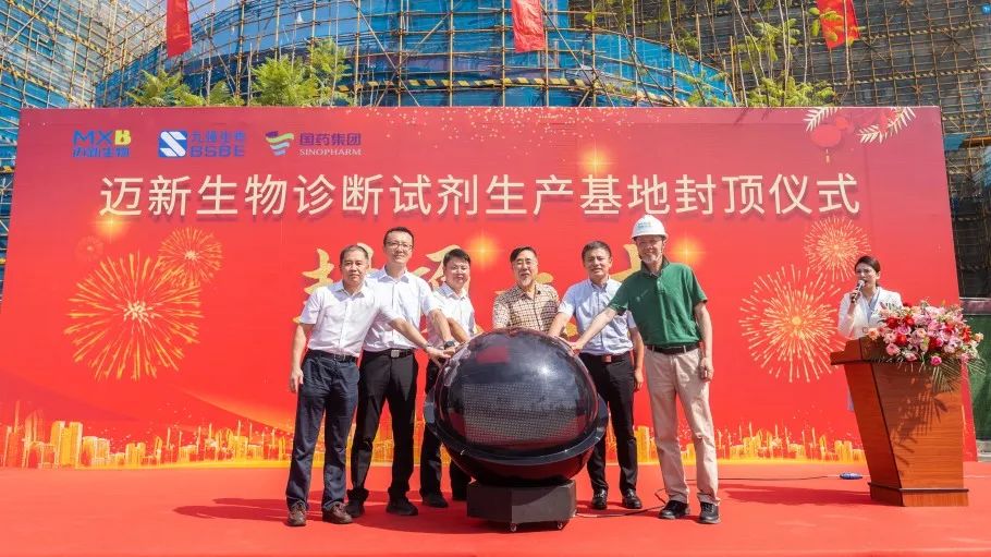 祝賀！邁新生物診斷試劑生產(chǎn)基地封頂儀式圓滿禮成！