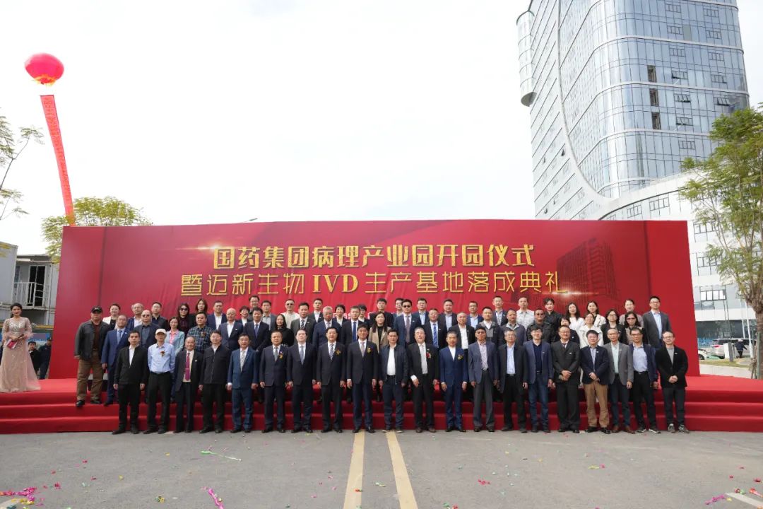 新起點(diǎn)、新征程——熱烈慶祝國(guó)藥集團(tuán)病理產(chǎn)業(yè)園暨邁新生物IVD生產(chǎn)基地盛大開(kāi)園！