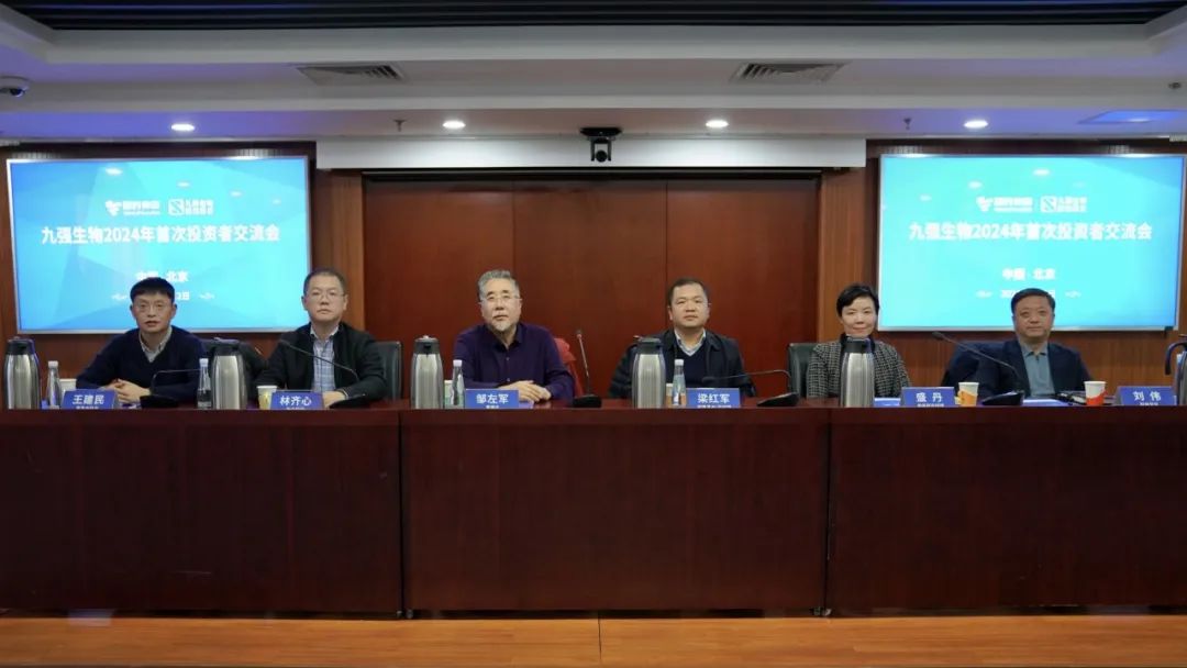 九強生物2024年首次投資者交流會順利召開！