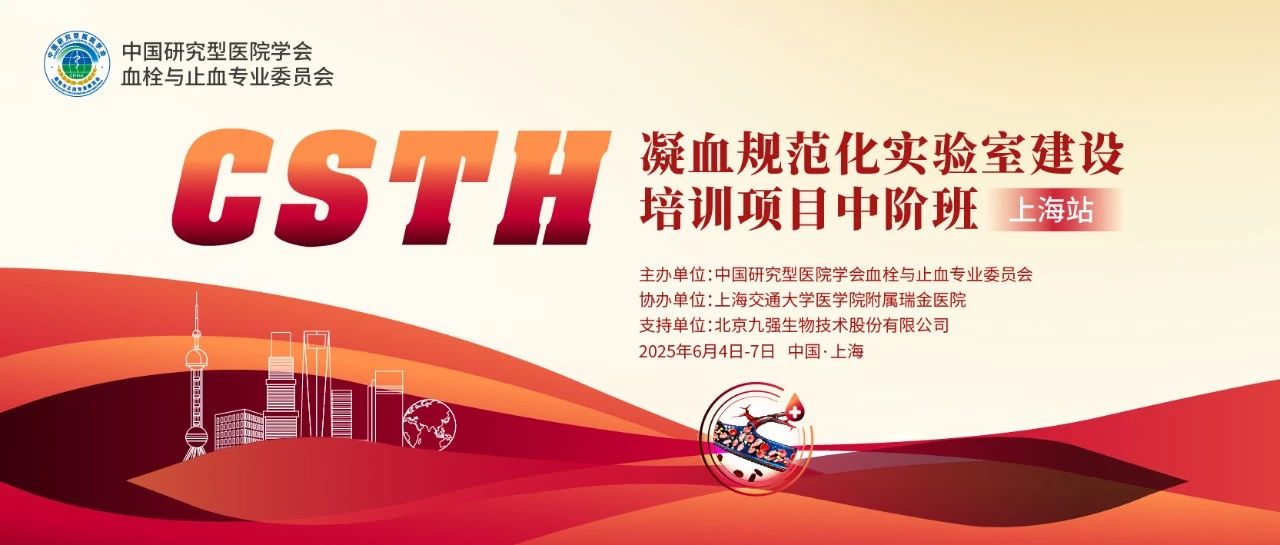 賦能凝血檢測(cè)，共筑規(guī)范基石！ CSTH凝血規(guī)范化實(shí)驗(yàn)室建設(shè)培訓(xùn)班（上海站）圓滿收官！
