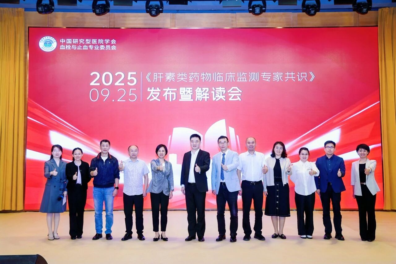 凝聚共識(shí)，規(guī)范前行——《肝素類藥物臨床監(jiān)測(cè)專家共識(shí)》發(fā)布暨解讀會(huì)圓滿落幕！